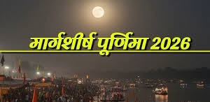  पूर्णिमा के दिन इन कार्यों को करने से जीवन भर मिलता है शुभ परिणाम