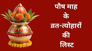 5 दिसंबर 2025 से शुरू हो रहा है पौष माह,यहां पढ़ें पौष माह के व्रत-त्योहारों की लिस्ट