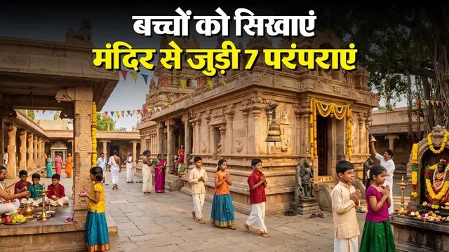 
Temple Traditions: मंदिर से जुड़ी 7 महत्वपूर्ण परंपराएं और उनका महत्व, जो हर बच्चे को जानना चाहिए