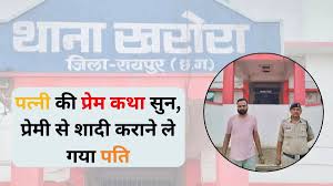 छत्तीसगढ़ :पत्नी की प्रेम कहानी सुन प्रेमी से शादी कराने ले गया पति, मौके पर मुकरा आशिक, हुई जेल