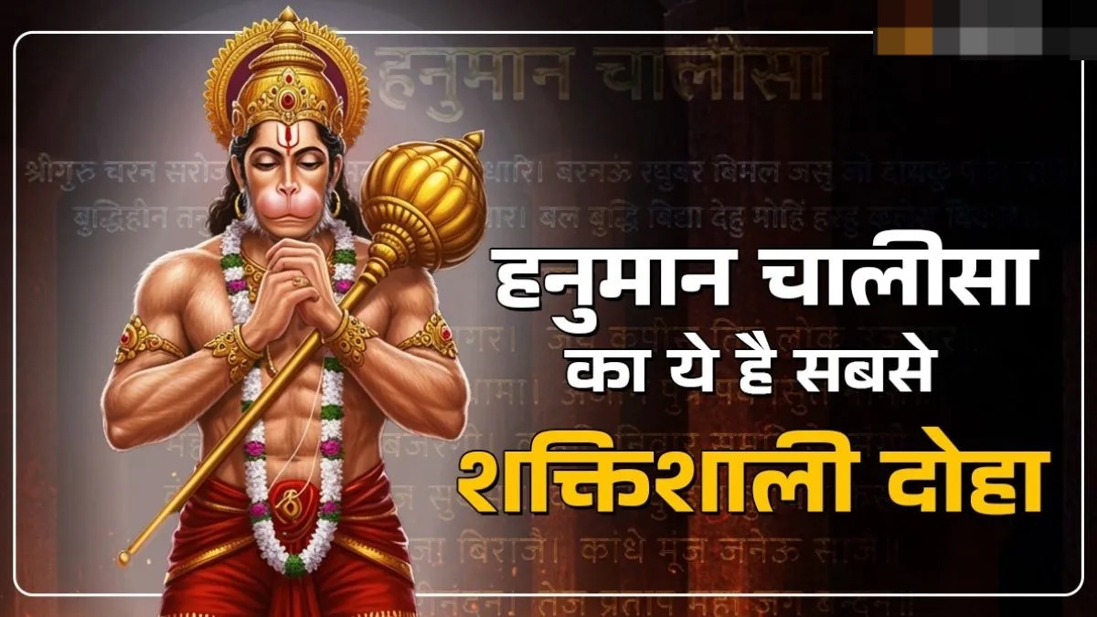 हनुमान चालीसा का ये दोहा बनाएगा आपके सारे बिगड़े काम 