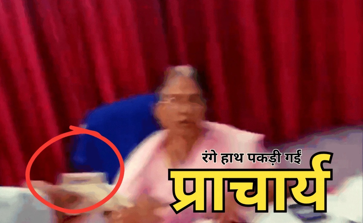 छात्रों से अवैध वसूली, महिला प्राचार्य पद से हटाई गई ,जानें क्या है मामला?