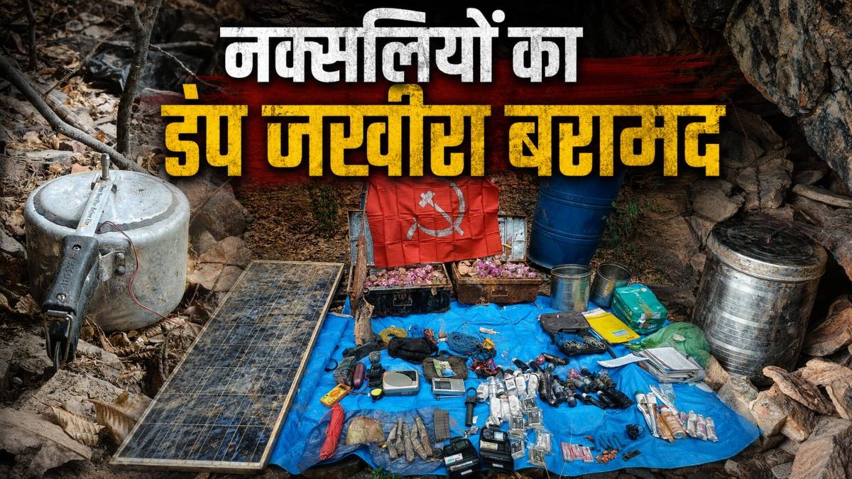 नक्सलियों के मंसूबों पर बड़ा प्रहार: गरियाबंद के जंगल से IED, रायफल और विस्फोटकों का जखीरा बरामद
