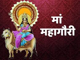 आज है शारदीय नवरात्रि का आठवां दिन इस तरह करें मां महागौरी की पूजा, अन्न-धन से भर जाएंगे भंडार