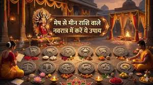 नवरात्रि में राशि अनुसार करें ये उपाय, सौभाग्य में बदलेगा दुर्भाग्य