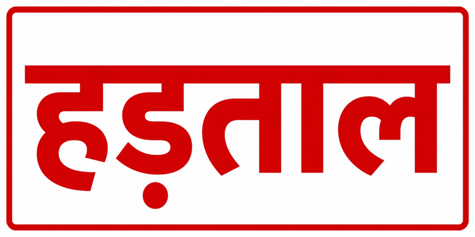 छत्तीसगढ़ में 20 मई को दवा दुकानों की हड़ताल, सरकार ने जारी किया वैकल्पिक व्यवस्था प्लान