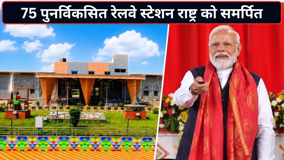 PM मोदी की बड़ी सौगात! देश के 75 अमृत भारत स्टेशन राष्ट्र को समर्पित, 2 नई ट्रेनों को दिखाई हरी झंडी