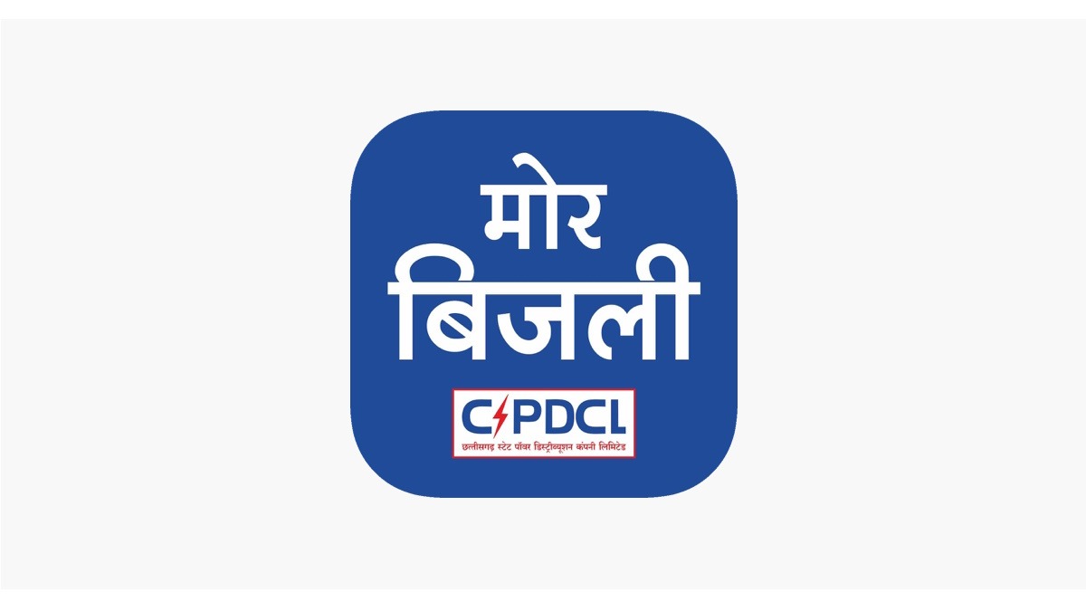 छत्तीसगढ़ में पुराने बिजली बिल पर मिलेगी बड़ी छूट, मोर बिजली एप पर 30 जून तक कराएं पंजीयन