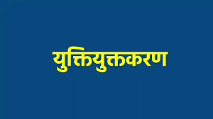शिक्षा की गुणवत्ता और पहुंच को बेहतर बनाने युक्तियुक्तकरण जरूरी