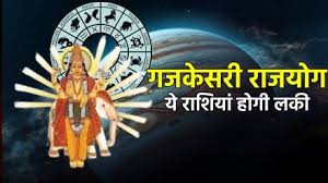गजकेसरी राजयोग इन राशियों के लिए होगा लकी