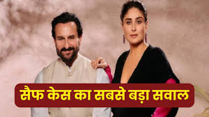 सैफ अली खान केस में सबसे बड़ा सवाल? 8 साल के बेटे के साथ अस्पताल गए,करीना कपूर को घर छोड़..