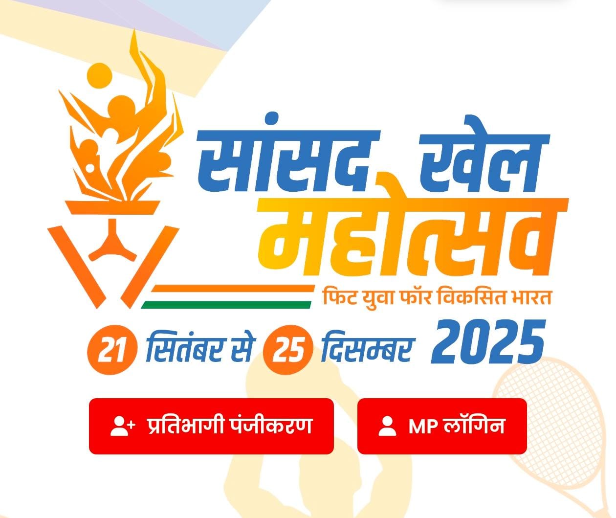 सांसद खेल महोत्सव: विभिन्न खेलों में पंजीयन 20 सितम्बर तक
