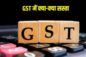 New GST Rate: जीएसटी में क्या-क्या सस्ता, देखिए पूरी लिस्ट.