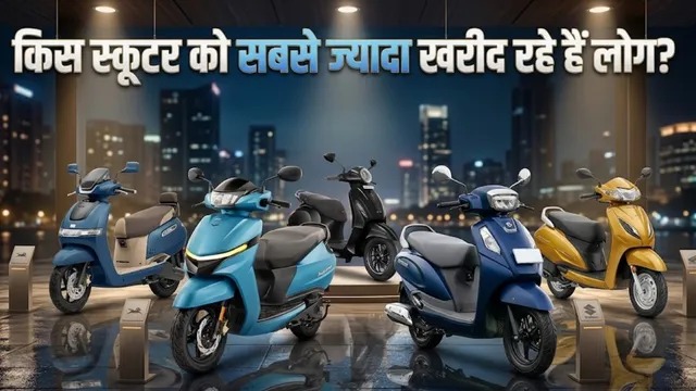 कौन सा स्कूटर खरीद रहे हैं लोग सबसे ज्यादा? टॉप-5 में अब इलेक्ट्रिक की एंट्री
