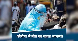 छत्तीसगढ़ में कोरोना से पहली मौत की पुष्टि,स्वास्थ्य विभाग हाई अलर्ट पर
