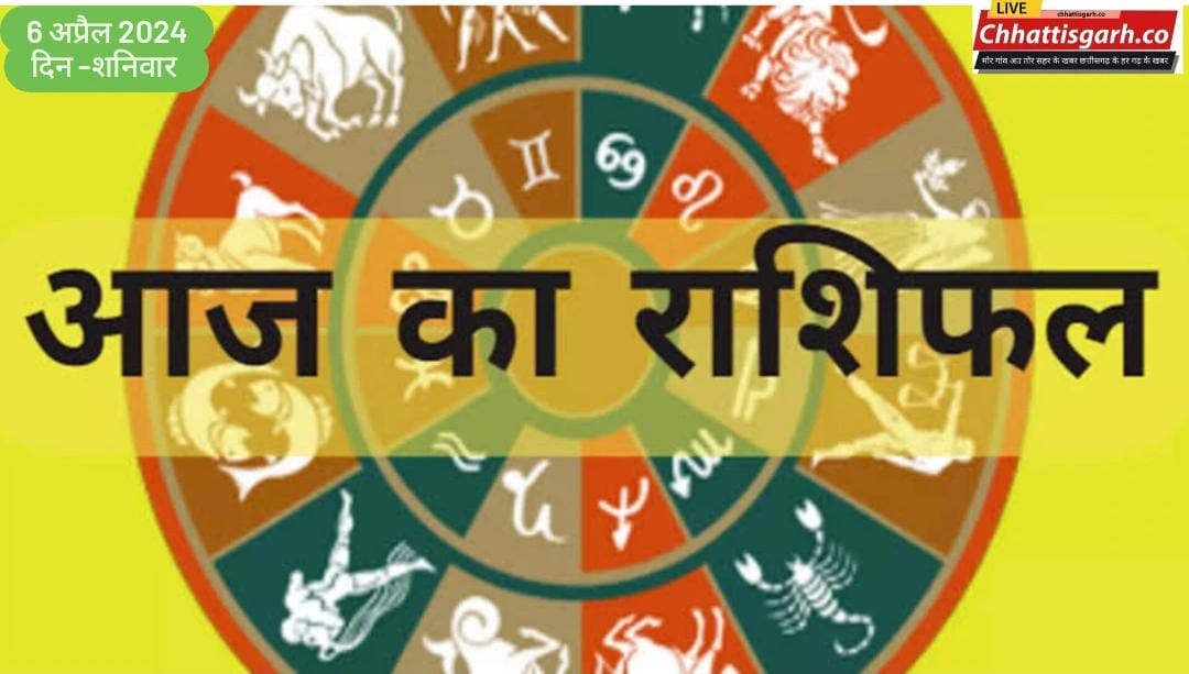 Aaj Ka Rashifal: शनिवार को इन राशियों की किस्मत में होने वाला है बड़ा बदलाव, जानें आज का राशिफल