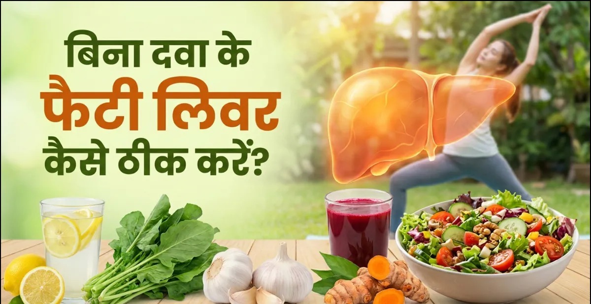 फैटी लिवर के बढ़ते मामले: डॉक्टर की सलाह—दवा नहीं, ये 5 आदतें बदलें तो होगा सुधार