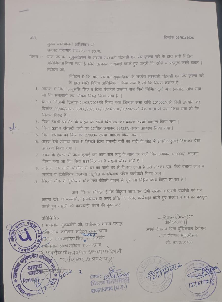 ग्राम पंचायत सुकुलदैहान में भ्रष्टाचार की परतें उजागर, सरपंच-पंच पर लाखों की वित्तीय अनियमितता के गंभीर आरोप 