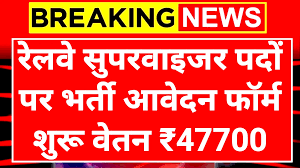 रेलवे सुपरवाइजर के पदों पर निकली भर्ती,जानें कैसे करें आवेदन 