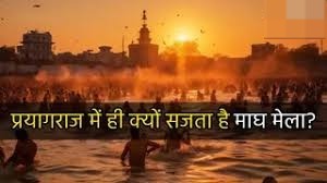 संगम तट पर क्यों लगता है माघ मेला? जानें पौराणिक रहस्य