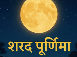 जानिए शरद पूर्णिमा पर खीर खाने के लाभ और महत्त्व