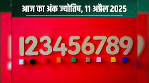 अंक ज्योतिष, 11 अप्रैल 2025 : ये मूलांक वाले गुस्से पर काबू रखें, लोग फायदा उठा सकते हैं,जानें अपना अंकफल