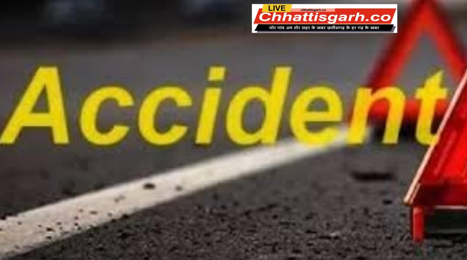 भीषण सड़क हादसा : 2 बाइकों के बीच टक्कर,हादसे में 1 युवक की मौत.. 2 की हालत नाजुक