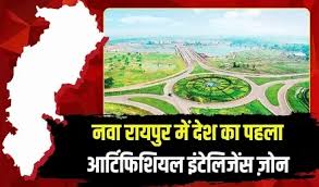 भारत का पहला एआई सेज (SEZ) छत्तीसगढ़ में, रैकबैंक करेगा ₹1000 करोड़ का निवेश: नवा रायपुर में देश का पहला आर्टिफिशियल इंटेलिजेंस ज़ोन