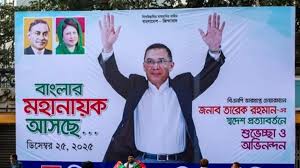 बांग्लादेश चुनाव में BNP की बंपर जीत,17 साल बाद लौटे तारिक रहमान का पीएम बनना तय