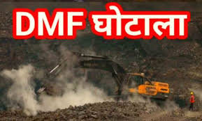 DMF घोटाले की जांच में तेजी : मंत्रालय तक पहुंची जांच की आंच