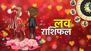  लव राशिफल : मई माह का आखिरी गुरुवार, प्यार के मामले में ये राशियां होगी लकी,पढ़े लव राशिफल 