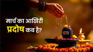 प्रदोष व्रत कन्फ्यूजन खत्म: 30 या 31 मार्च में कौन-सी सही डेट? जानें मुहूर्त