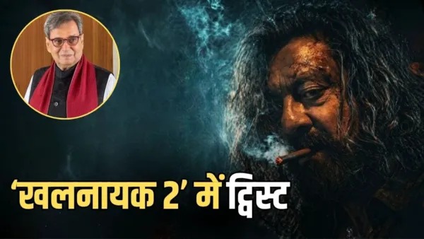 ‘खलनायक 2’ में होगा ट्विस्ट! संजय दत्त की फिल्म से ऐसे जुड़े रहेंगे सुभाष घई