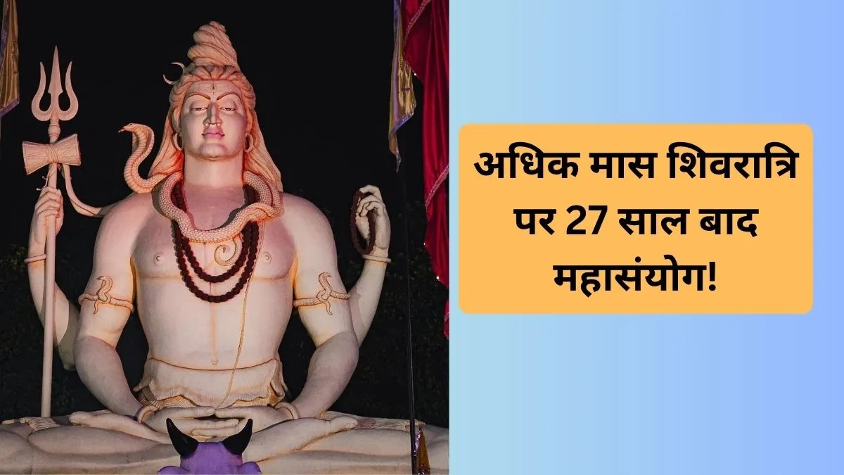 अधिक मास शिवरात्रि पर 27 साल बाद बन रहा महासंयोग, महादेव की पूजा से बिल्कुल न चूकें, जानें तारीख, शुभ योग और मुहूर्त