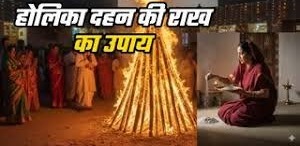 होलिका की राख से जुड़े अचूक उपाय बदल सकता है आपकी किस्मत, दूर होगा वास्तु दोष