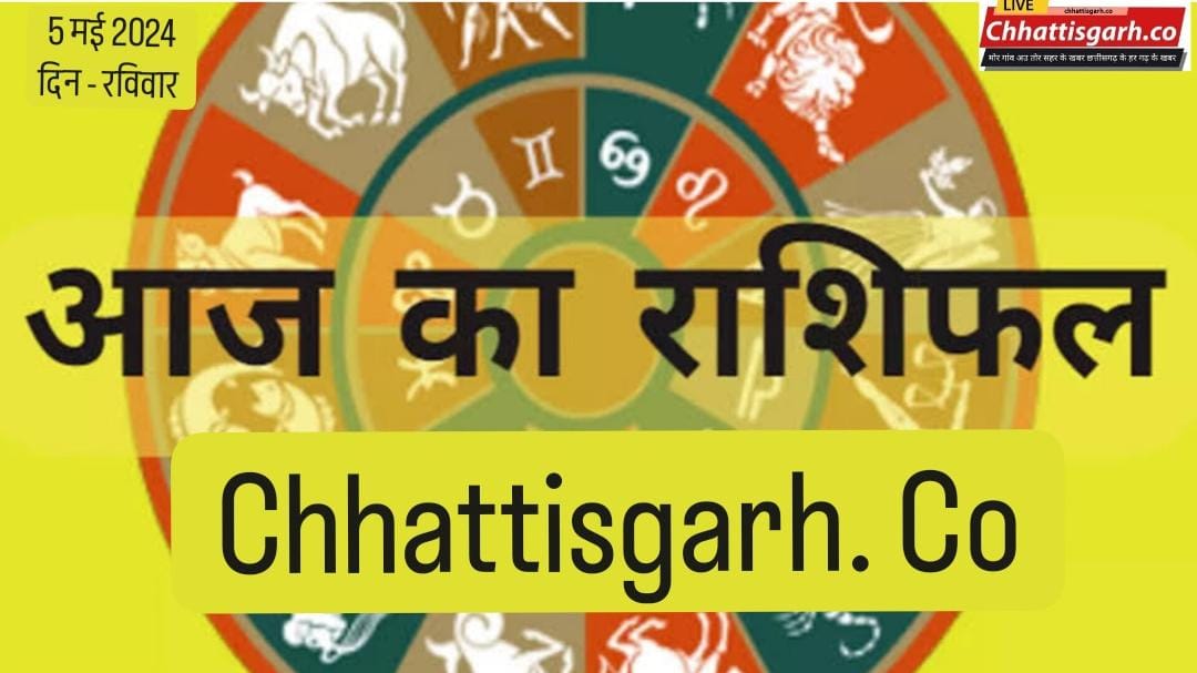 Aaj Ka Rashifal 05 May 2024: मेष से मीन राशि तक, जानिए कैसा रहेगा सभी राशियों के लिए रविवार का दिन?