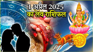  1 अप्रैल 2025 :  प्यार और रोमांस के मामले में कैसा रहेगा आपका दिन,जानें प्रेम राशिफल
