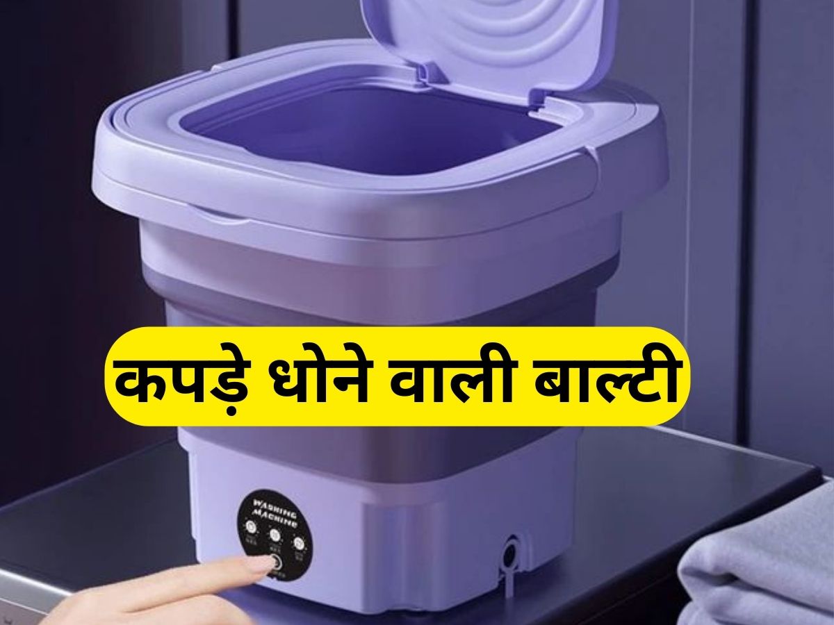 पोर्टेबल वाशिंग मशीन..