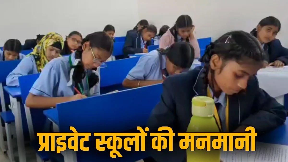 प्राइवेट स्कूलों की मनमानी! तय दुकानों से ही ड्रेस-किताबें खरीदने का दबाव, अभिभावक परेशान

