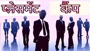 विभिन्न पदों पर भर्ती हेतु 18 जुलाई को होगा प्लेसमेंट कैम्प का आयोजन