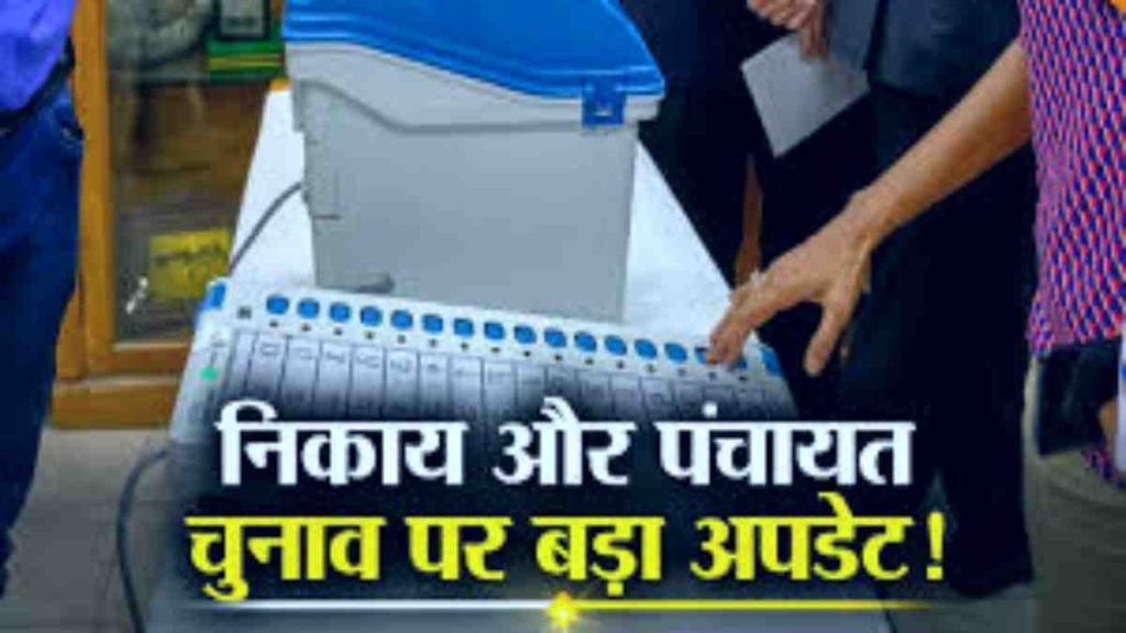 छत्तीसगढ़ में एक साथ होंगे निकाय और पंचायत चुनाव!, जानिए क्या है बड़ा अपडेट…