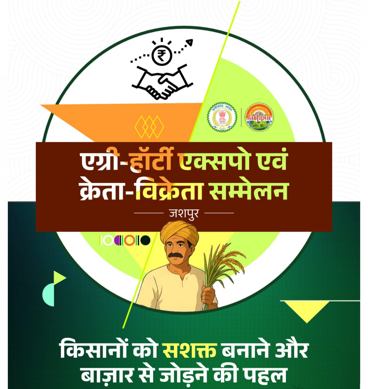  जशपुर में पहली बार आयोजित होगा एग्री-हॉटी क्रेता-विक्रेता सम्मेलन 2025
