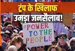 अमेरिका में विरोध की लहर: ‘नो किंग्स’ प्रदर्शन में रिकॉर्ड भीड़ जुटी