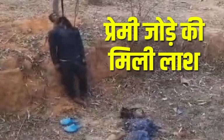 छत्तीसगढ़ : प्रेमी जोड़े लाश मिलने से मचा हड़कंप, गला रेतने के निशान, खून से सना ब्लेड मिला