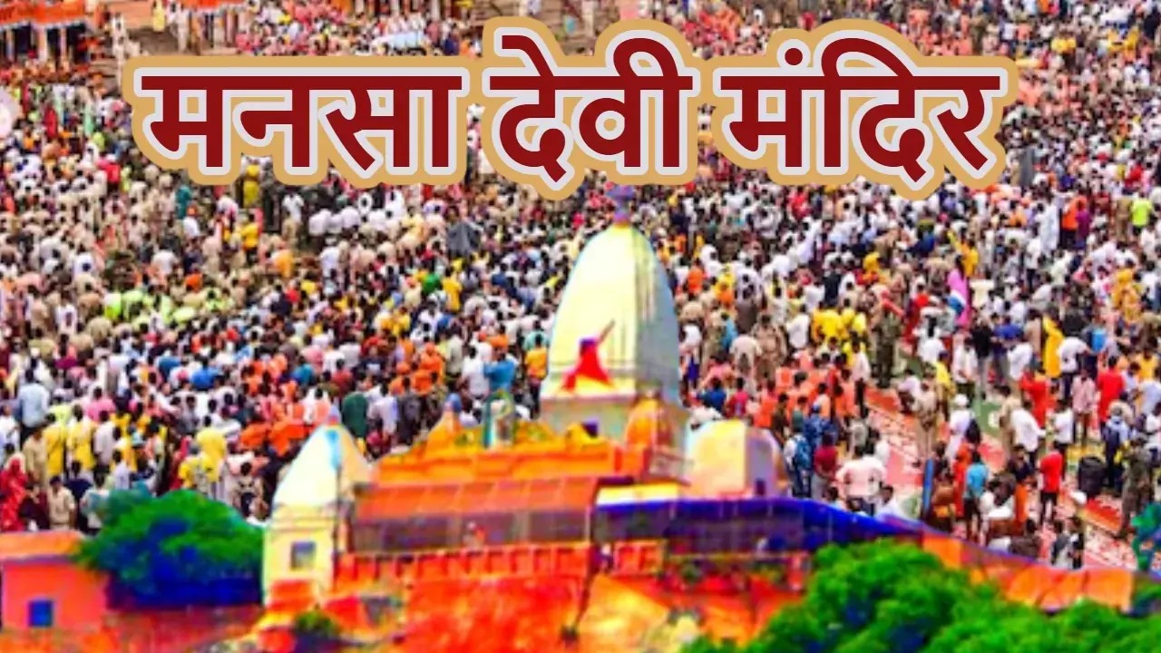 ब्रेकिंग न्यूज़ : हरिद्वार के मनसा देवी मंदिर में मची भगदड़,6 लोगों की मौत, 25 से 30 लोग घायल