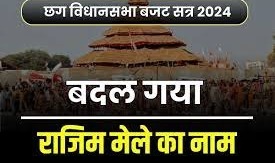 पुन्नी मेला अब कुंभ कल्प : विधानसभा में संशोधन विधेयक पारित