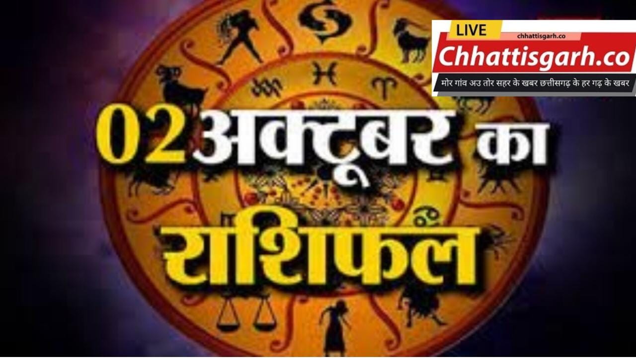 Aaj Ka Rashifal 02 October 2023: जानिए, कैसा रहेगा आपका आज का दिन