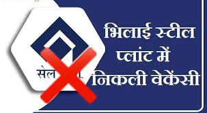 संयंत्र प्रबंधन ने किया सतर्क,सेल-भिलाई इस्पात संयंत्र के झूठे भर्ती विज्ञापन