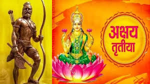 क्यों है अक्षय तृतीया इतनी खास? जानें परशुराम जयंती और सतयुग का संबंध