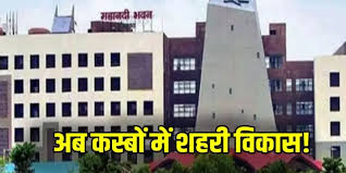  9 पंचायतों में मिलेगी शहर जैसी सुविधाएं, सात नगर पंचायत को बनाया नगर पालिका